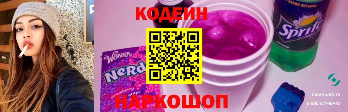 Корсаков  Кодеин Purple Drank  Вход с VPN  Кодеин напиток Lean (лин) 